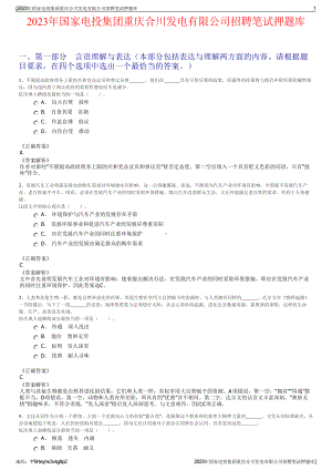 2023年国家电投集团重庆合川发电有限公司招聘笔试押题库.pdf