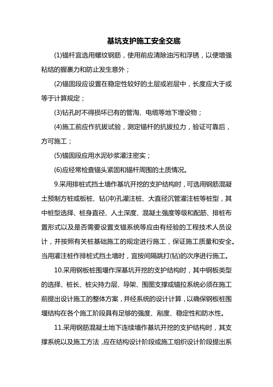 基坑支护施工安全交底.docx_第1页