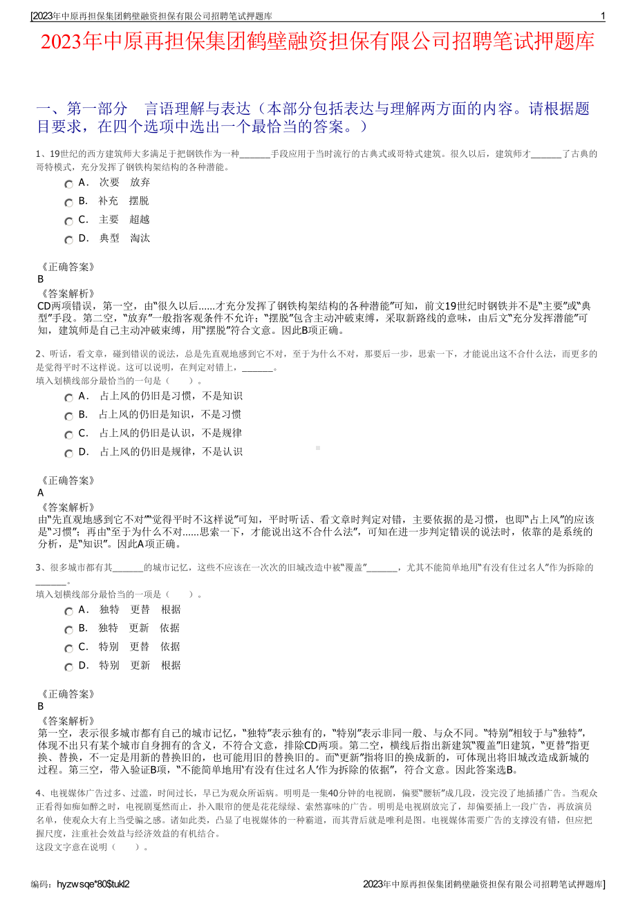 2023年中原再担保集团鹤壁融资担保有限公司招聘笔试押题库.pdf_第1页