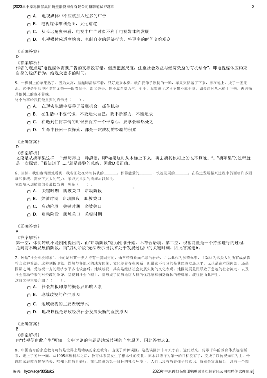 2023年中原再担保集团鹤壁融资担保有限公司招聘笔试押题库.pdf_第2页