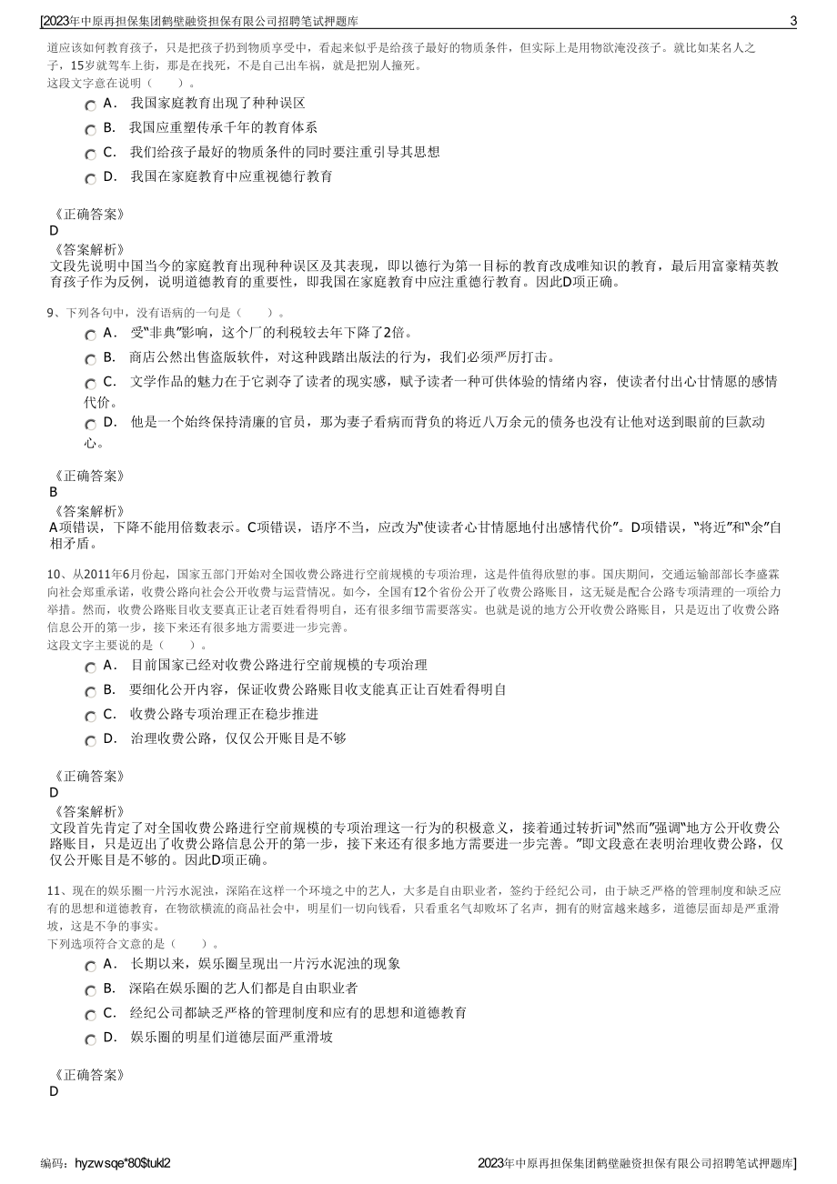 2023年中原再担保集团鹤壁融资担保有限公司招聘笔试押题库.pdf_第3页