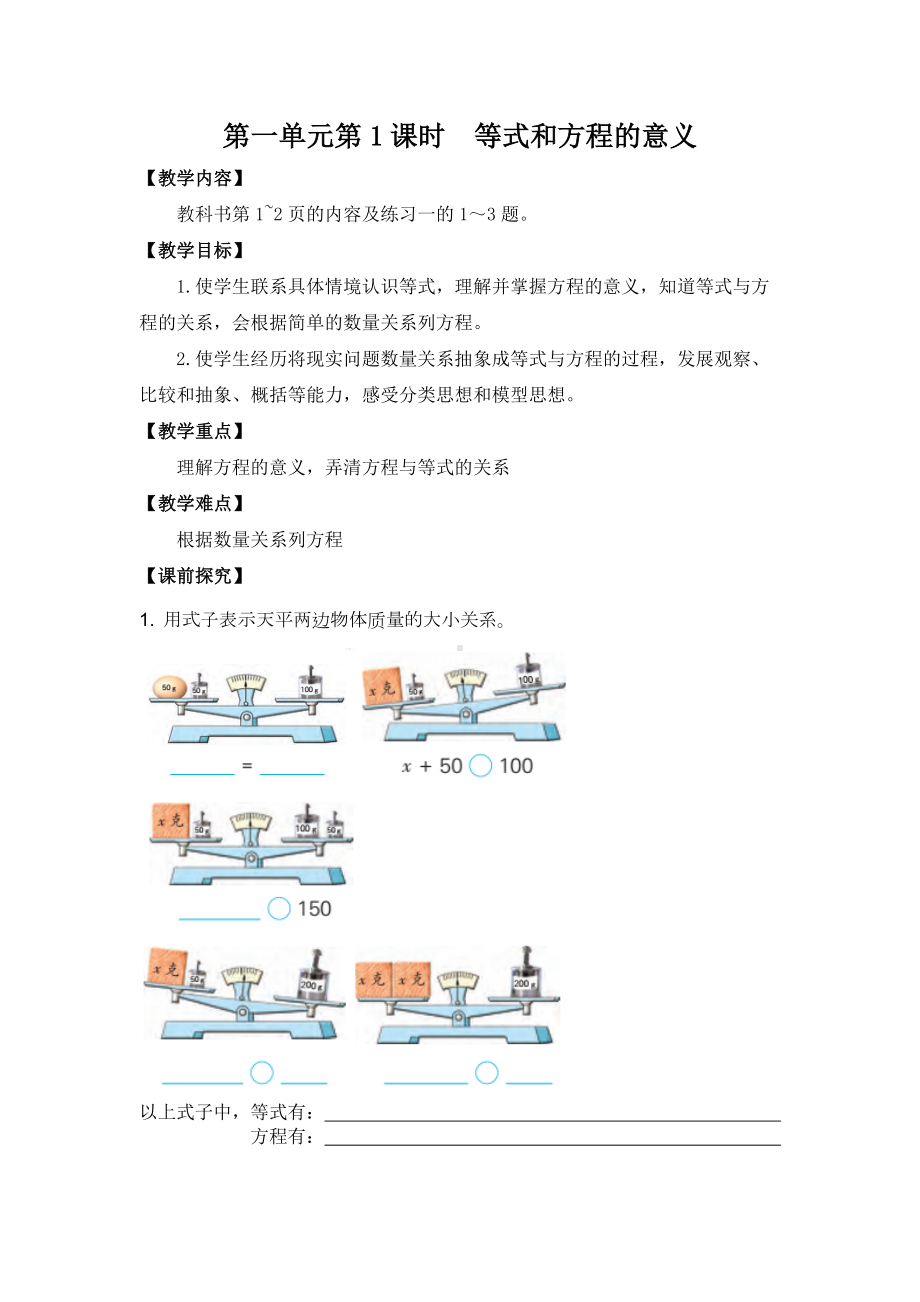 金坛区苏教版五年级数学下册第一单元第1课《等式和方程的意义》教案（定稿）.docx_第1页