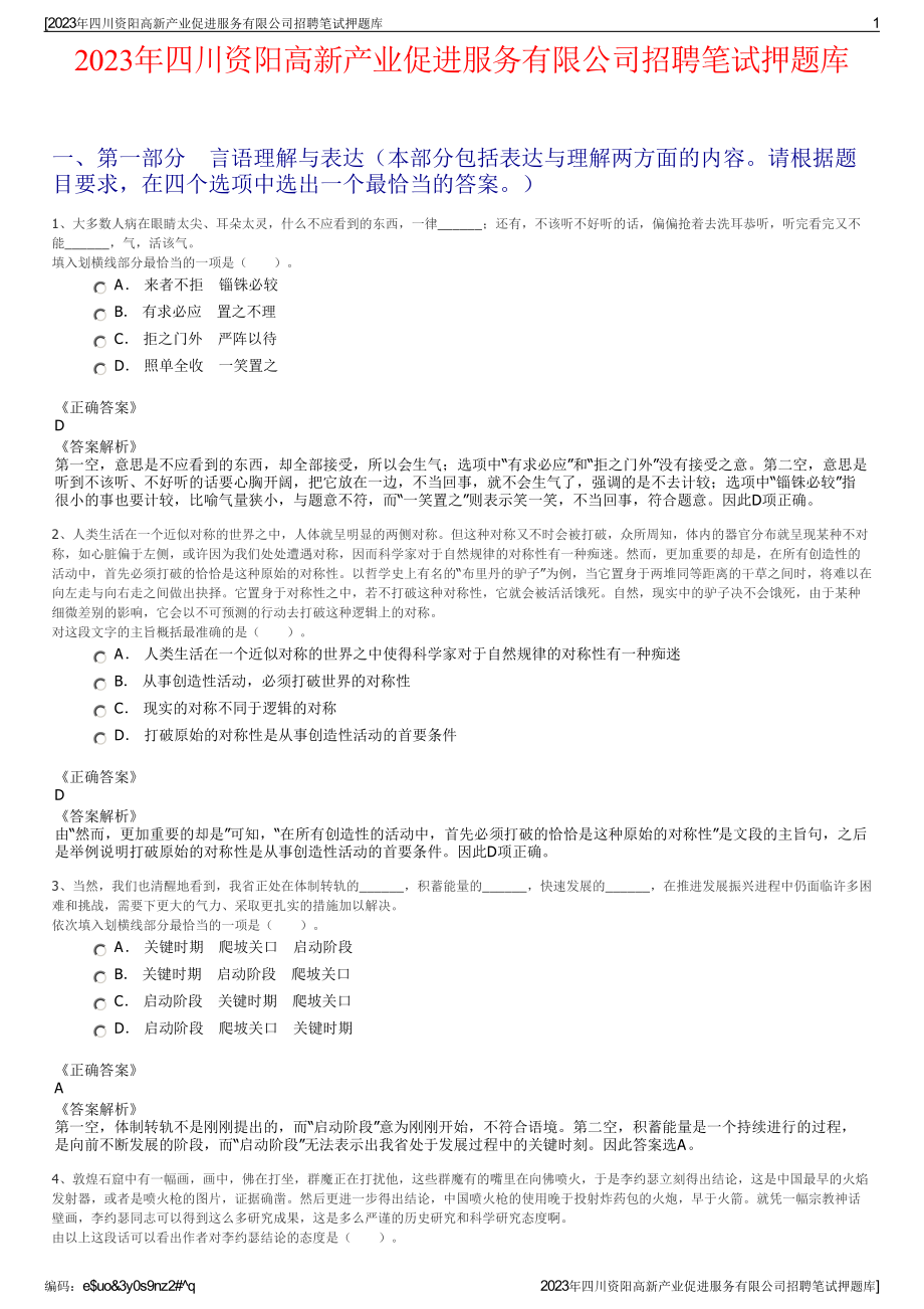 2023年四川资阳高新产业促进服务有限公司招聘笔试押题库.pdf_第1页