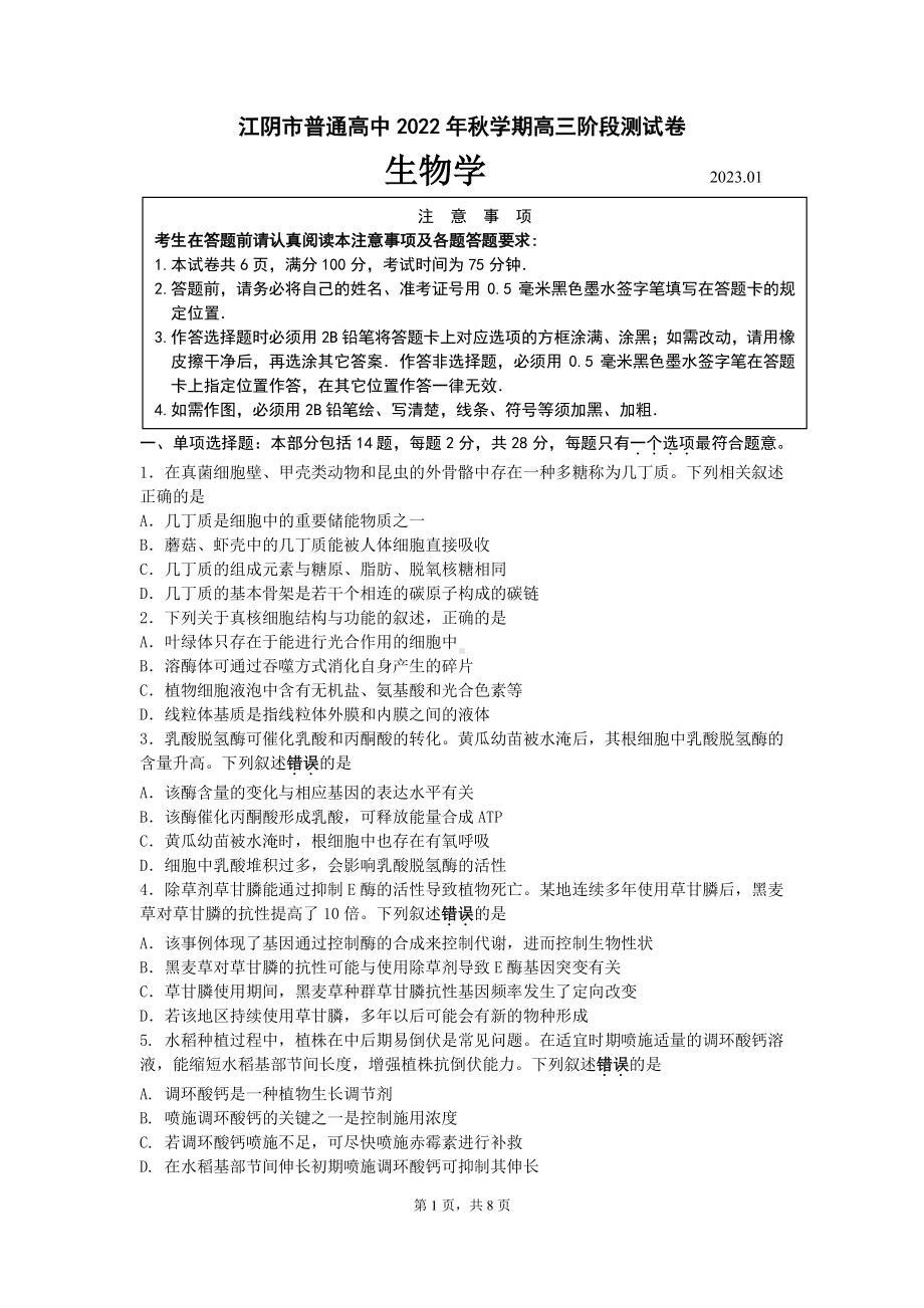 江苏省无锡市江阴市2022-2023学年高三上学期期末生物试题及答案.pdf_第1页