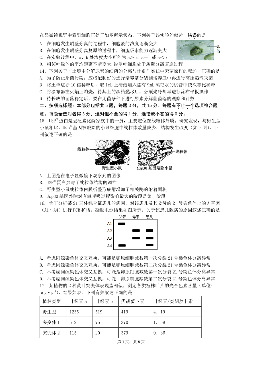 江苏省无锡市江阴市2022-2023学年高三上学期期末生物试题及答案.pdf_第3页