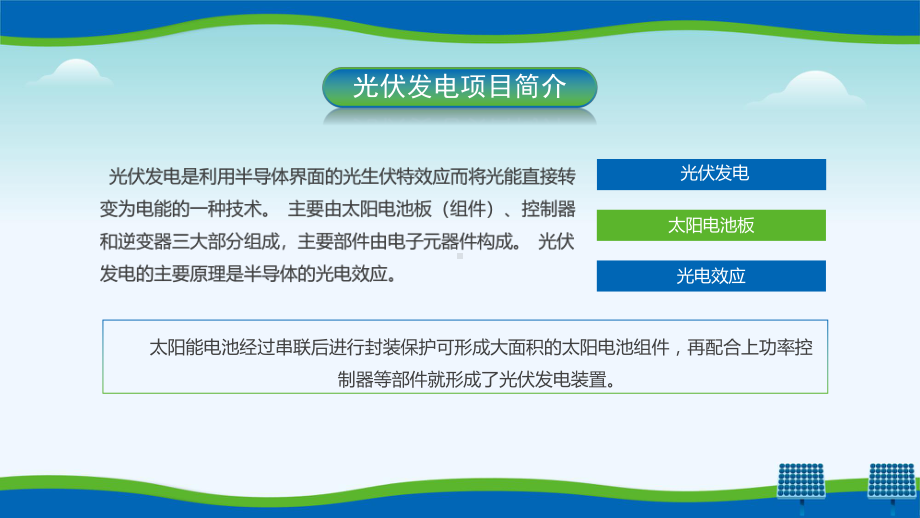 蓝绿创意风光伏发电项目简介宣传专题资料.pptx_第2页