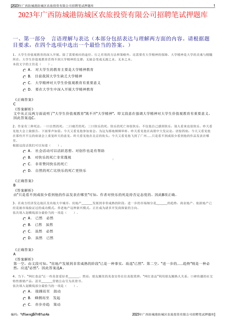 2023年广西防城港防城区农旅投资有限公司招聘笔试押题库.pdf_第1页