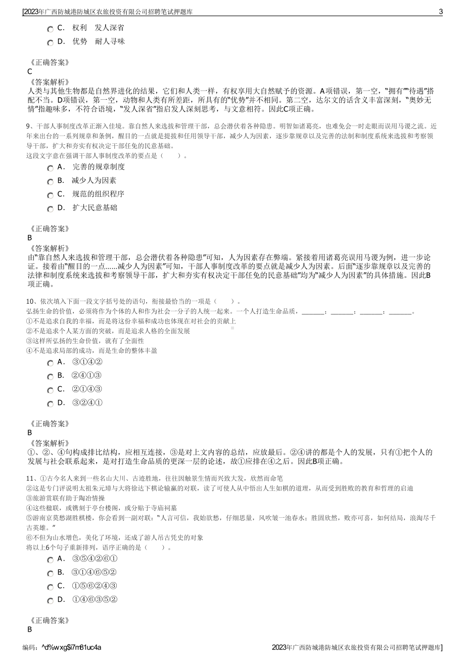 2023年广西防城港防城区农旅投资有限公司招聘笔试押题库.pdf_第3页