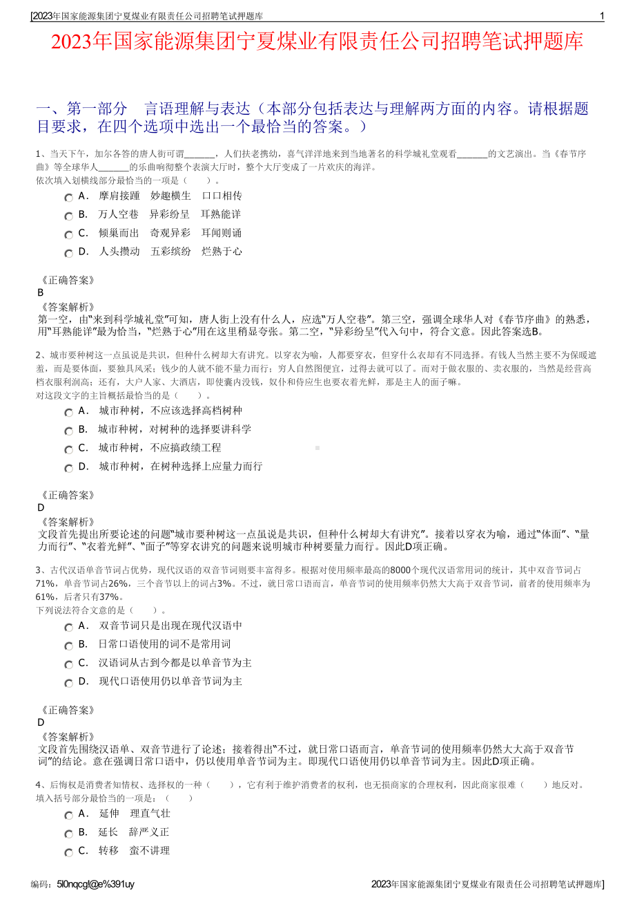 2023年国家能源集团宁夏煤业有限责任公司招聘笔试押题库.pdf_第1页