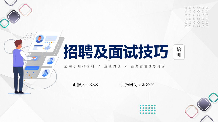 招聘及面试技巧教育专题演示.pptx_第1页