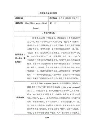 四年级上册英语教案- Unit 1 This is my new friend.Lesson 1 人教精通版.docx