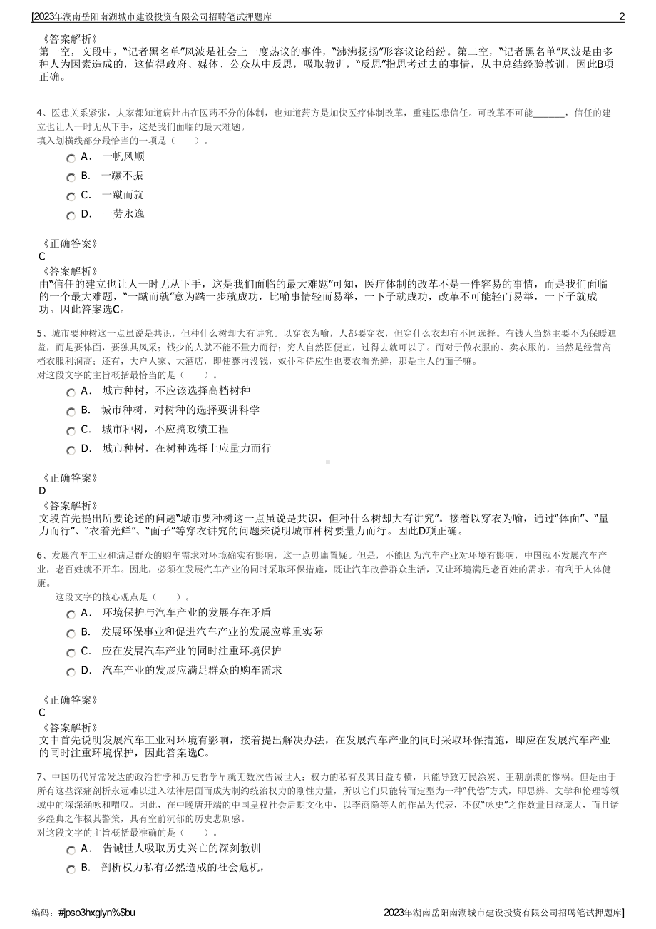 2023年湖南岳阳南湖城市建设投资有限公司招聘笔试押题库.pdf_第2页