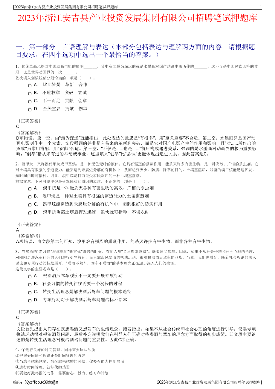 2023年浙江安吉县产业投资发展集团有限公司招聘笔试押题库.pdf_第1页