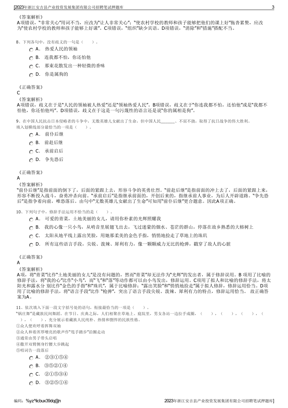 2023年浙江安吉县产业投资发展集团有限公司招聘笔试押题库.pdf_第3页