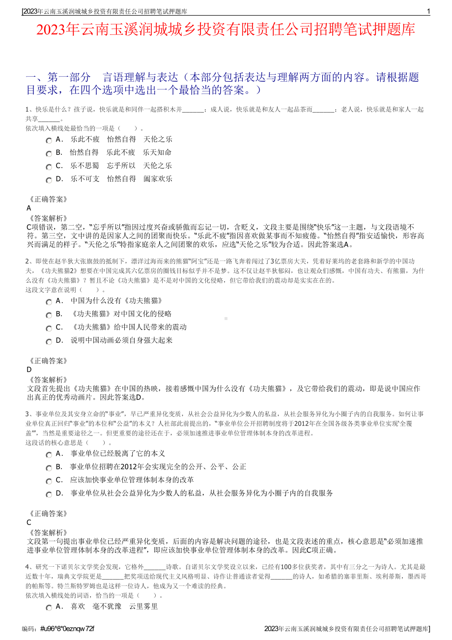 2023年云南玉溪润城城乡投资有限责任公司招聘笔试押题库.pdf_第1页