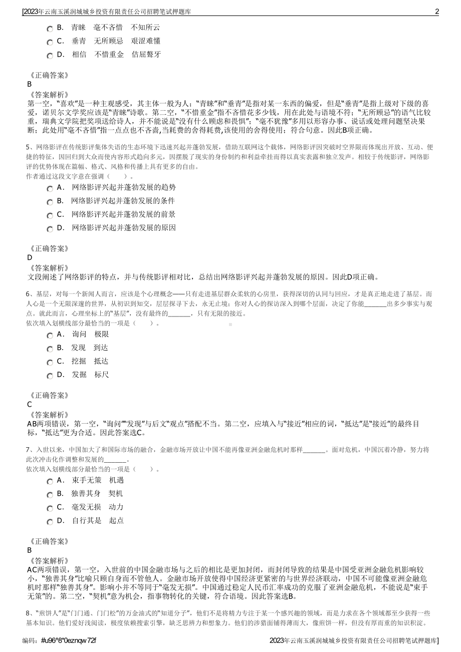 2023年云南玉溪润城城乡投资有限责任公司招聘笔试押题库.pdf_第2页