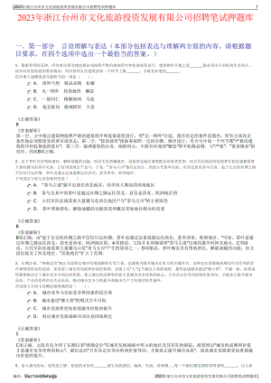 2023年浙江台州市文化旅游投资发展有限公司招聘笔试押题库.pdf