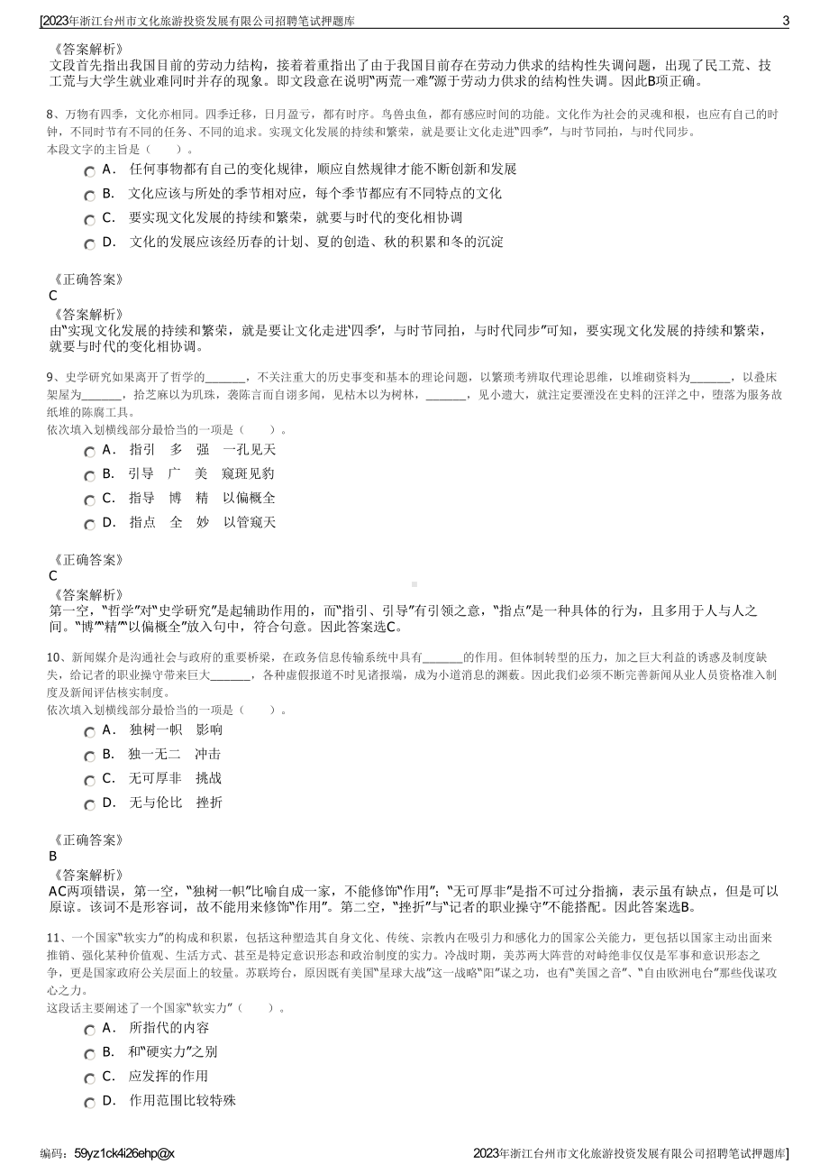 2023年浙江台州市文化旅游投资发展有限公司招聘笔试押题库.pdf_第3页