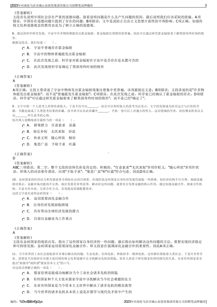 2023年河南驻马店市确山县投资集团有限公司招聘笔试押题库.pdf_第3页