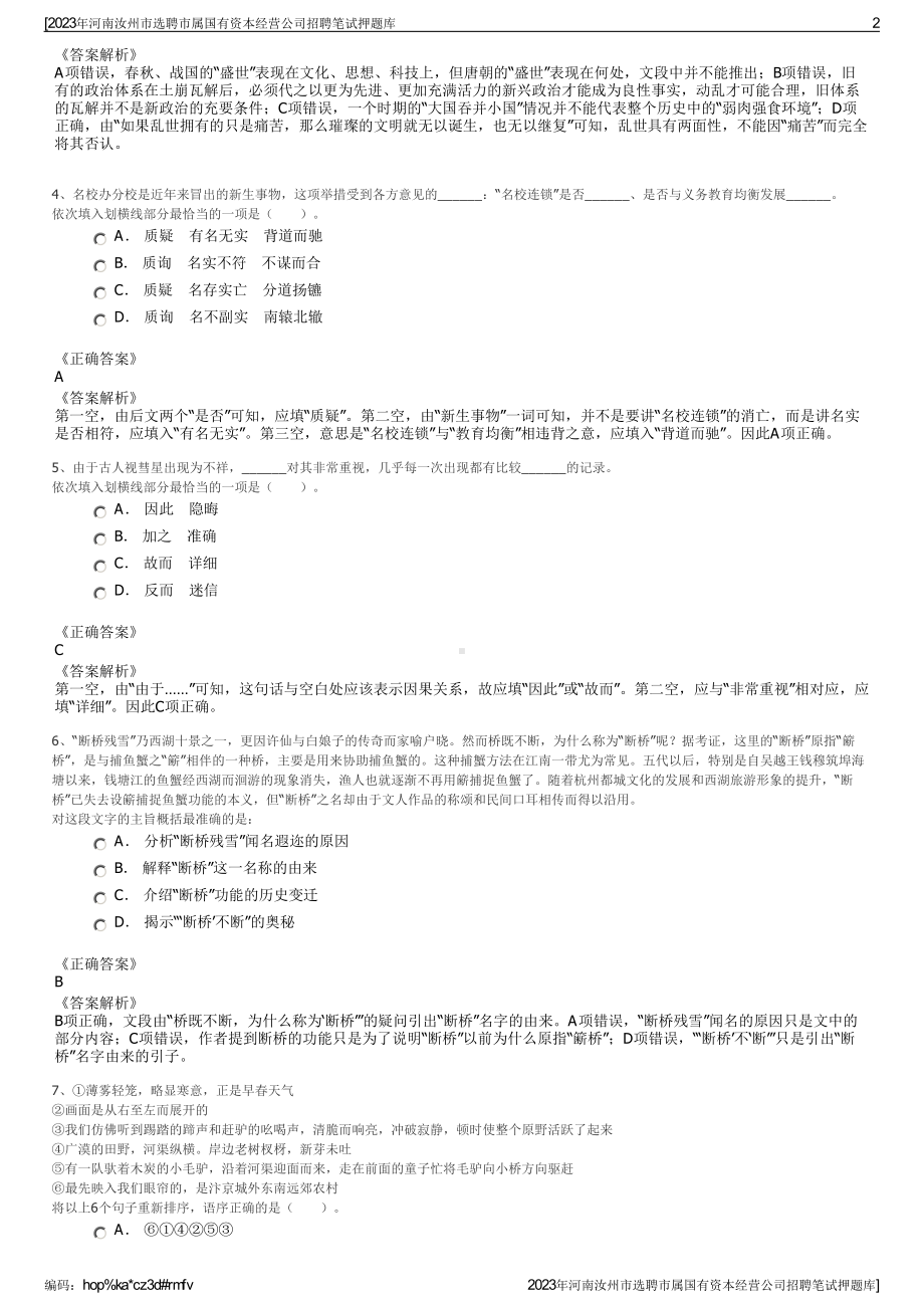 2023年河南汝州市选聘市属国有资本经营公司招聘笔试押题库.pdf_第2页