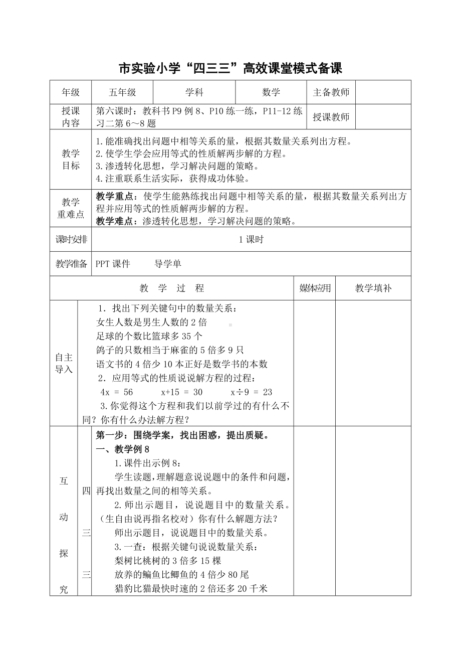 常州市苏教版五年级数学下册第一单元第6课《列两步计算方程解决实际问题》教案.docx_第1页