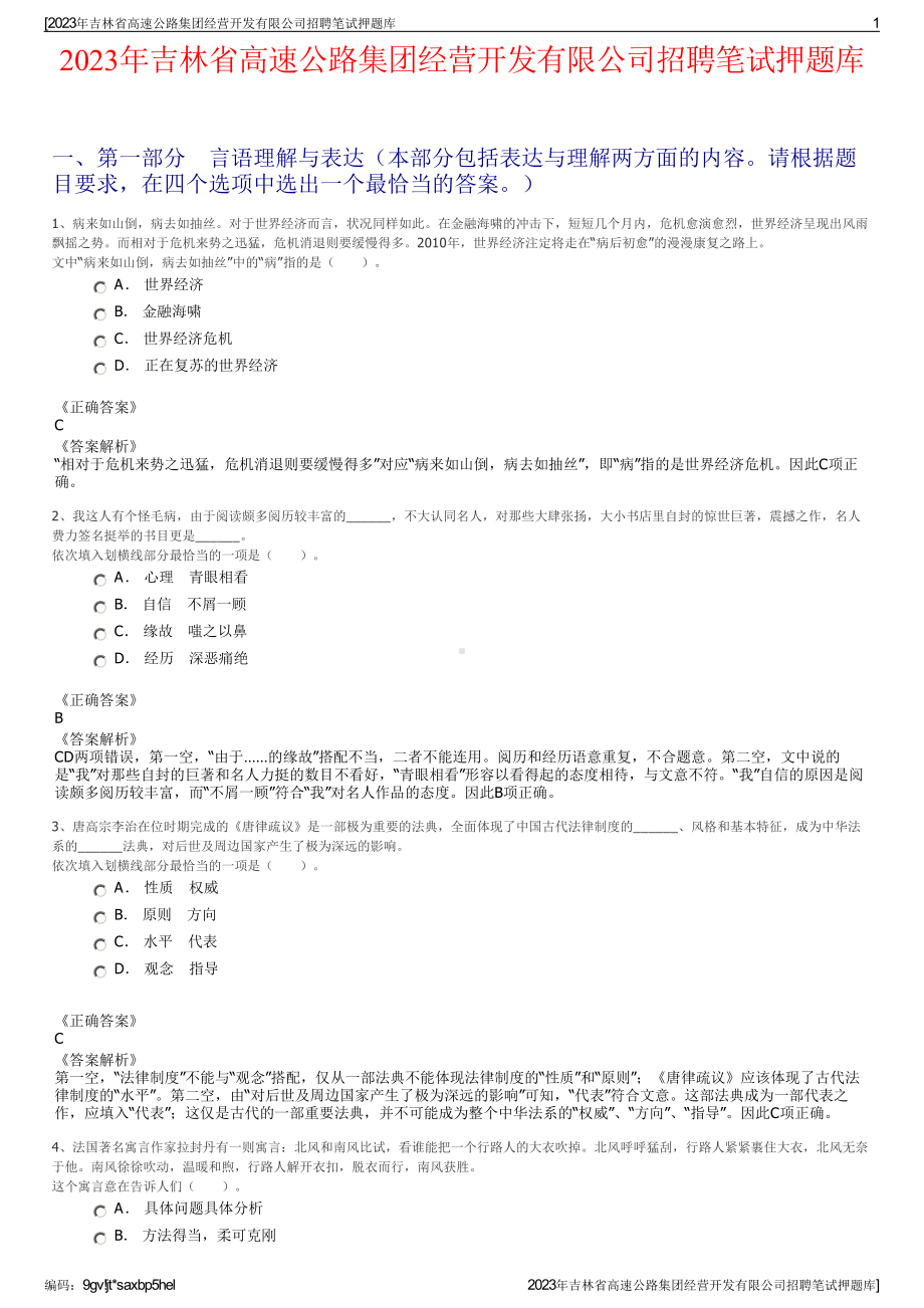 2023年吉林省高速公路集团经营开发有限公司招聘笔试押题库.pdf_第1页