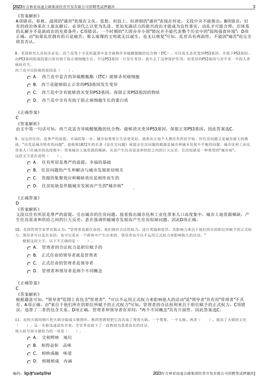 2023年吉林省高速公路集团经营开发有限公司招聘笔试押题库.pdf_第3页