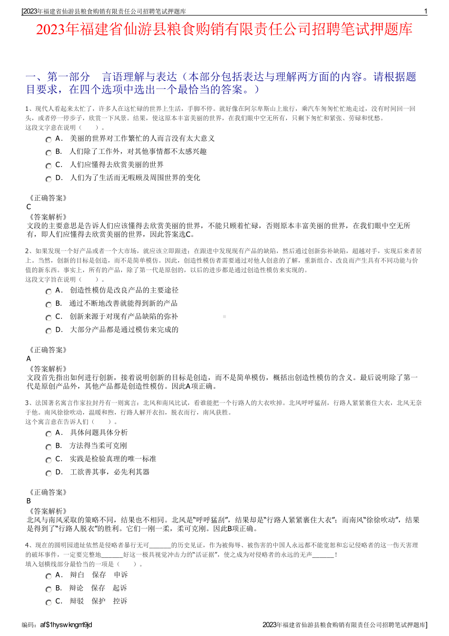 2023年福建省仙游县粮食购销有限责任公司招聘笔试押题库.pdf_第1页