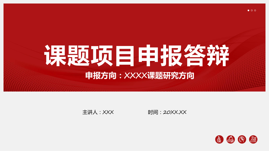 红色大气稳重课题项目申报答辩汇报专题演示.pptx_第1页