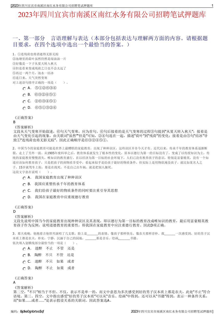 2023年四川宜宾市南溪区南红水务有限公司招聘笔试押题库.pdf_第1页