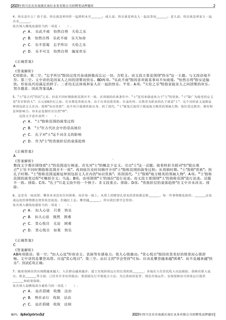 2023年四川宜宾市南溪区南红水务有限公司招聘笔试押题库.pdf_第2页