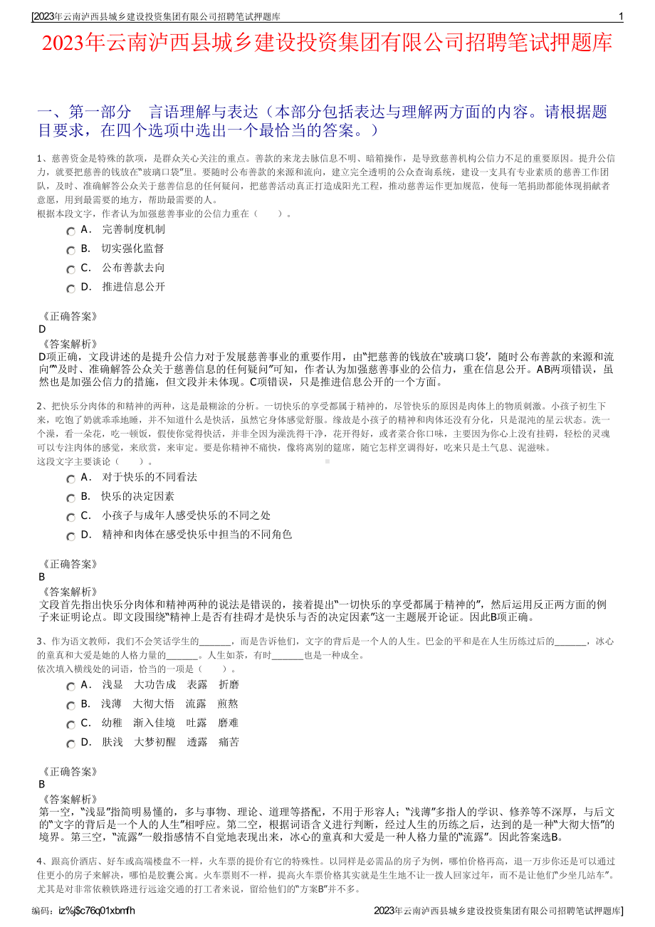 2023年云南泸西县城乡建设投资集团有限公司招聘笔试押题库.pdf_第1页