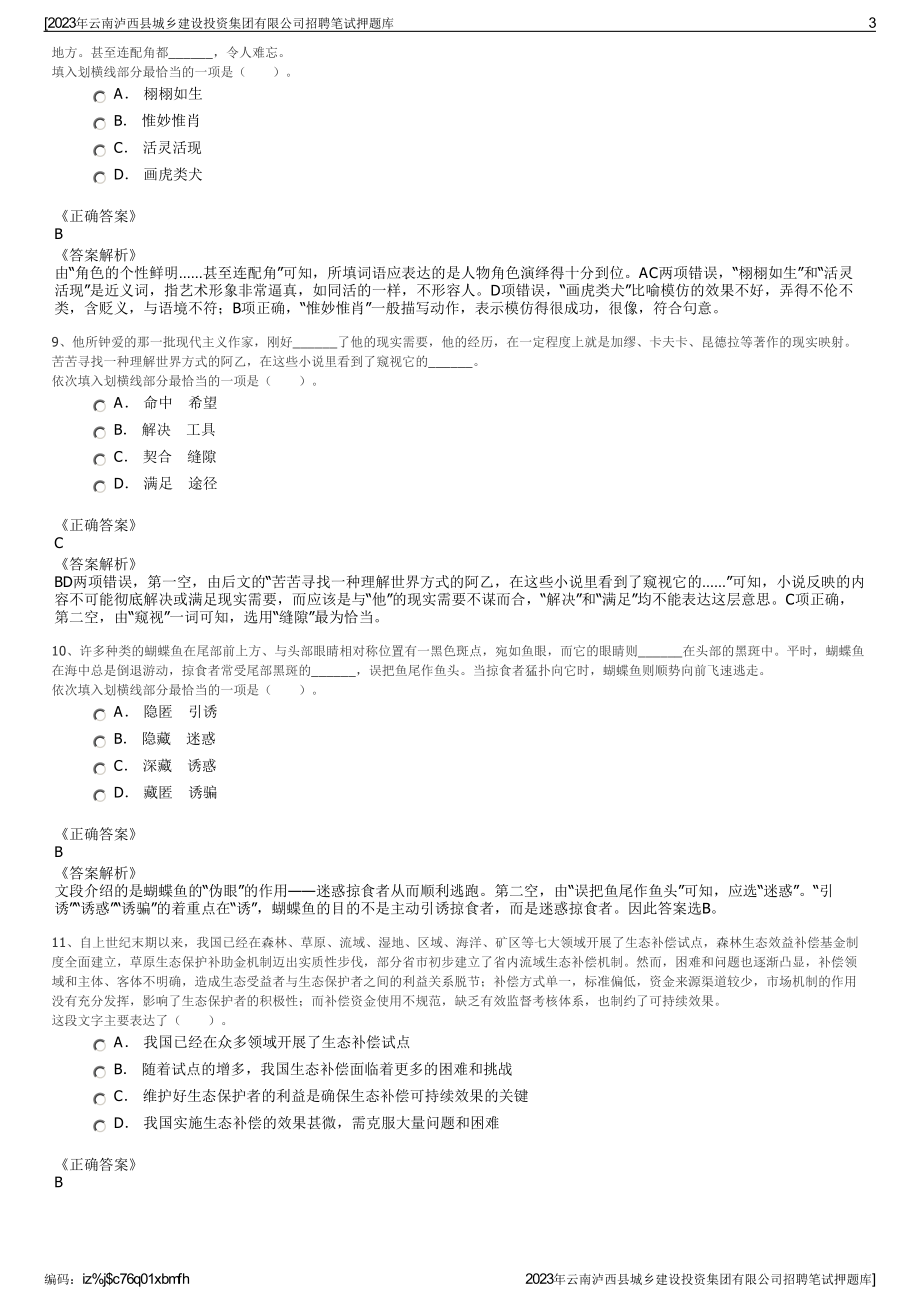 2023年云南泸西县城乡建设投资集团有限公司招聘笔试押题库.pdf_第3页