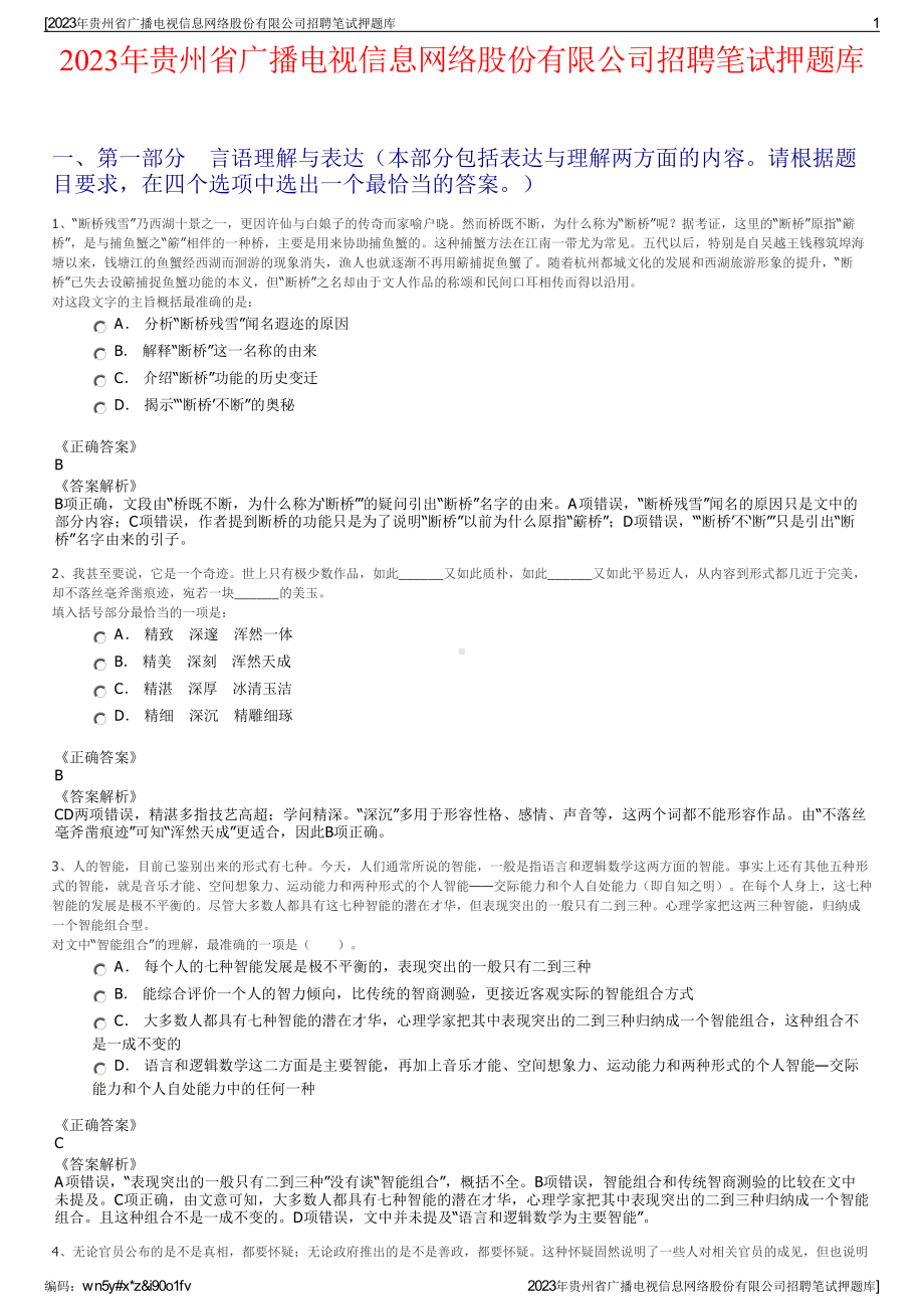 2023年贵州省广播电视信息网络股份有限公司招聘笔试押题库.pdf_第1页