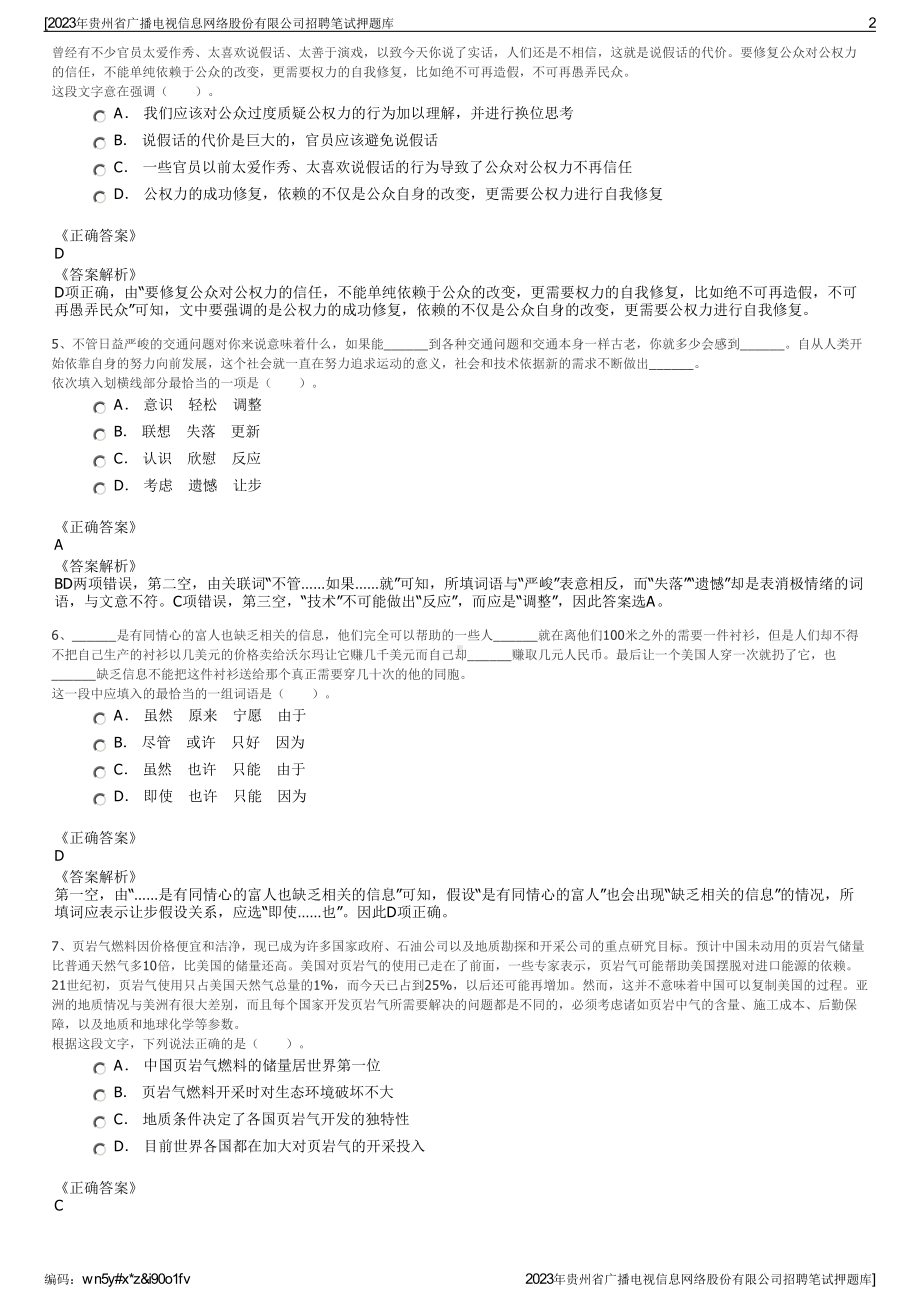 2023年贵州省广播电视信息网络股份有限公司招聘笔试押题库.pdf_第2页