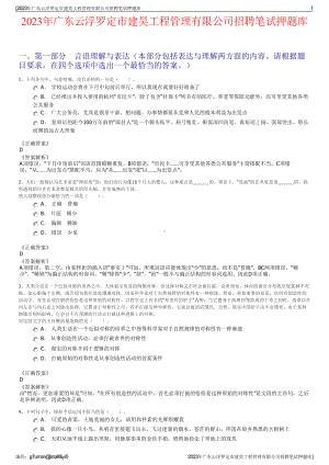 2023年广东云浮罗定市建昊工程管理有限公司招聘笔试押题库.pdf