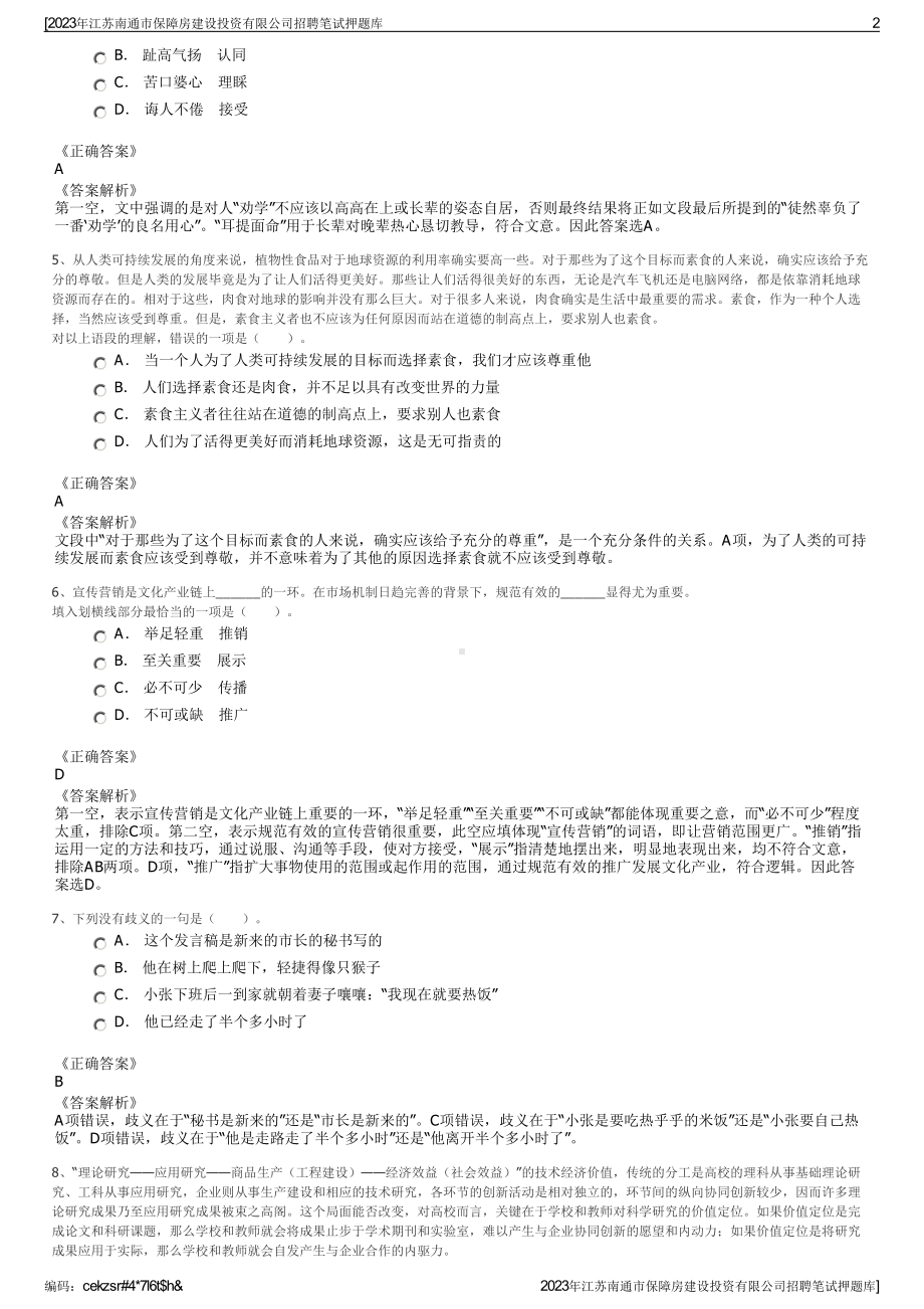 2023年江苏南通市保障房建设投资有限公司招聘笔试押题库.pdf_第2页