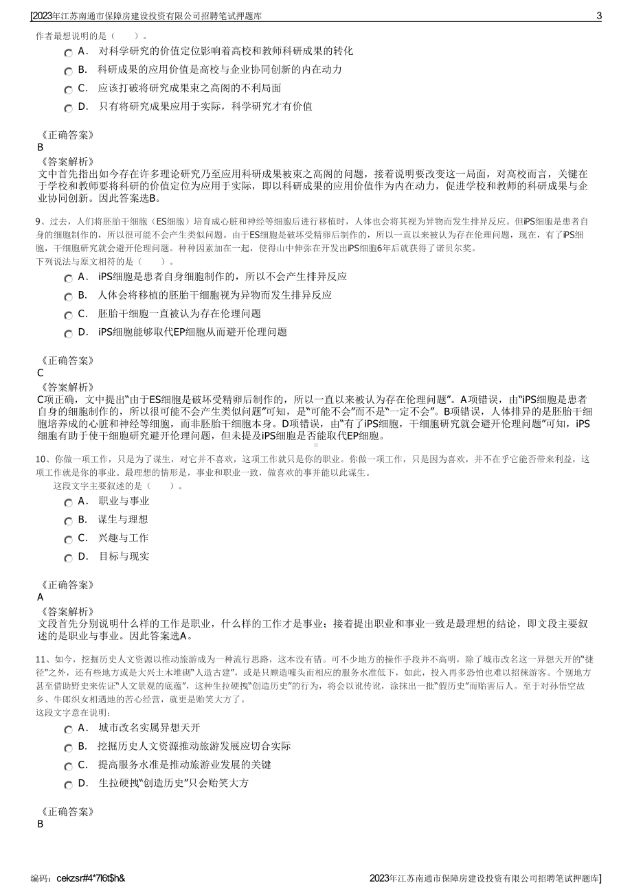 2023年江苏南通市保障房建设投资有限公司招聘笔试押题库.pdf_第3页