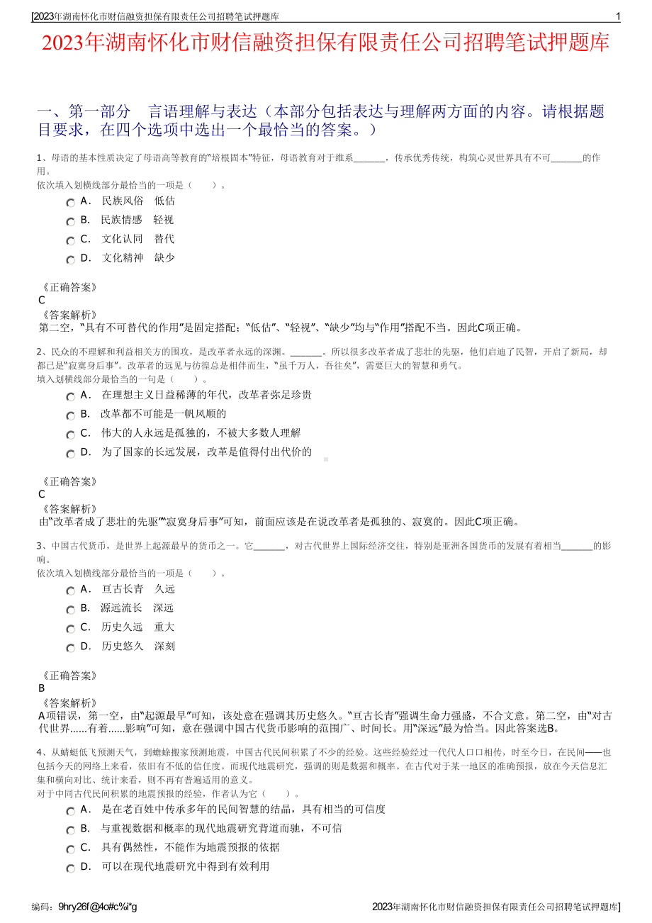 2023年湖南怀化市财信融资担保有限责任公司招聘笔试押题库.pdf_第1页