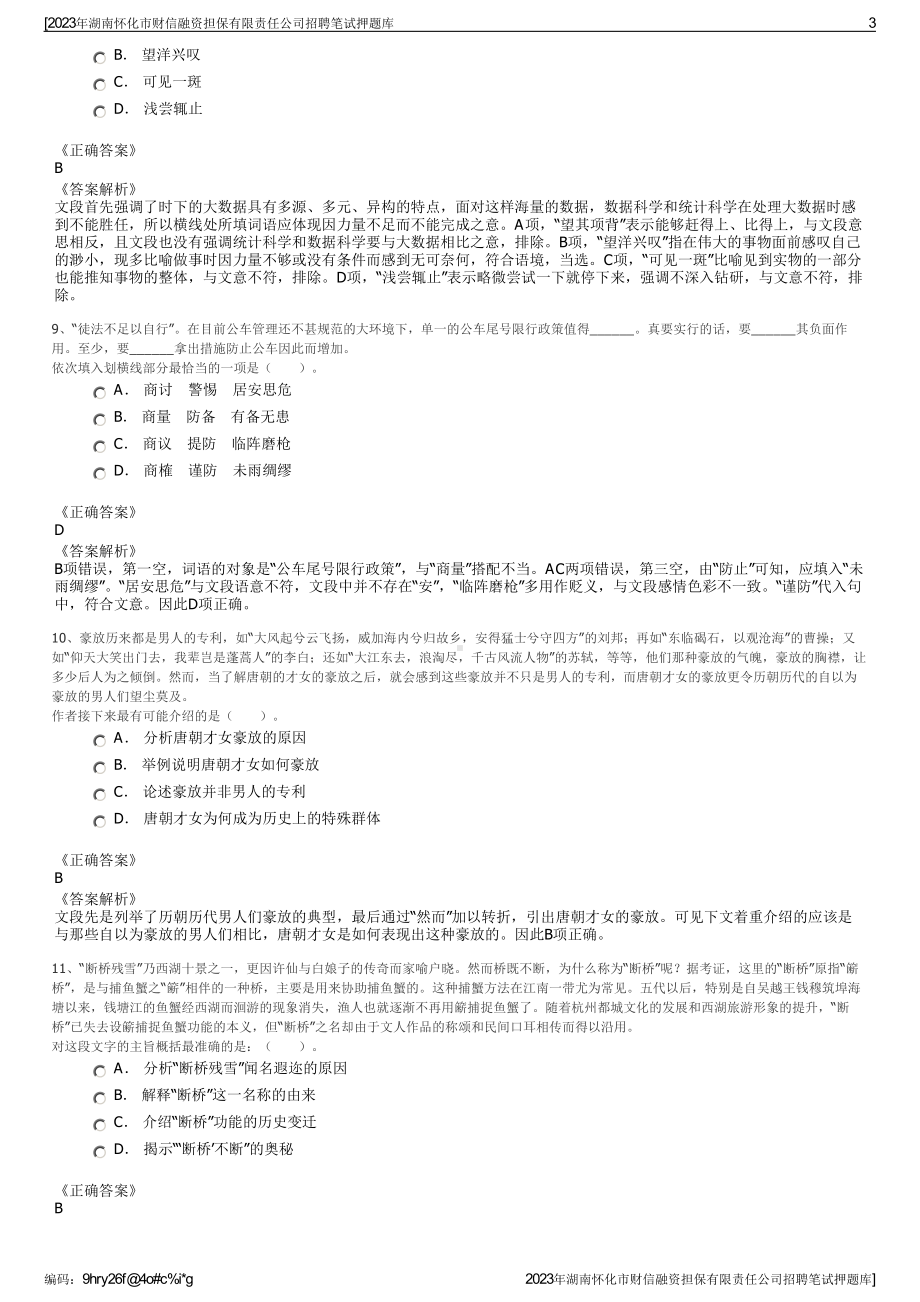 2023年湖南怀化市财信融资担保有限责任公司招聘笔试押题库.pdf_第3页