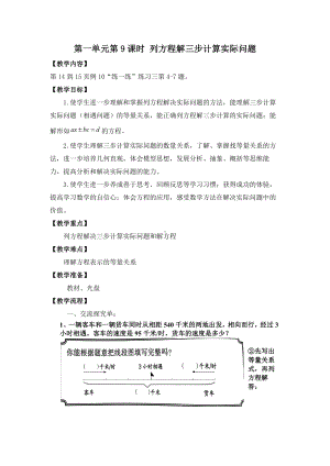 金坛区苏教版五年级数学下册第一单元第9课《列方程解三步计算实际问题》教案（定稿）.docx