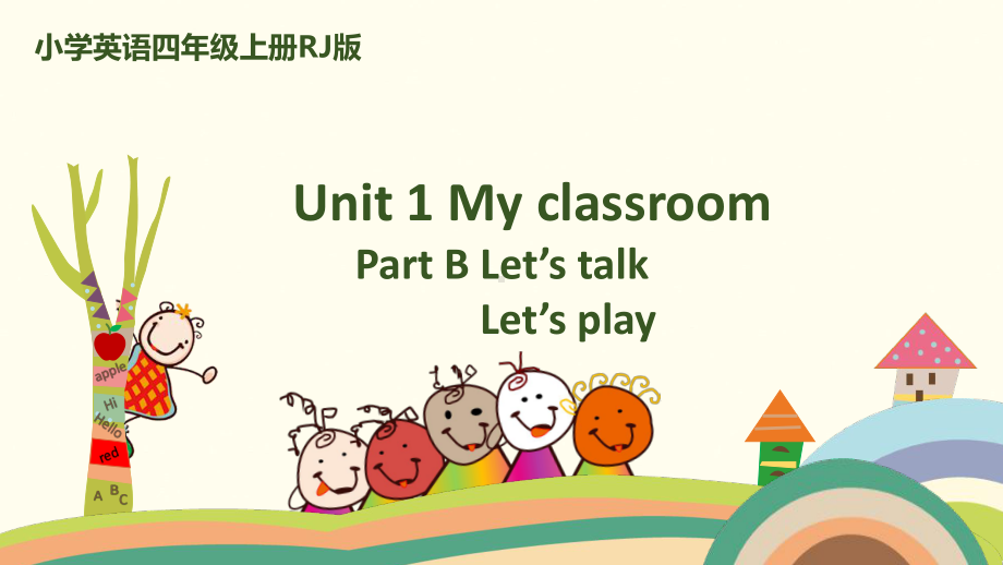 四年级上册英语课件-Unit 1 My classroom Part B 人教PEP (共27张PPT).pptx_第1页