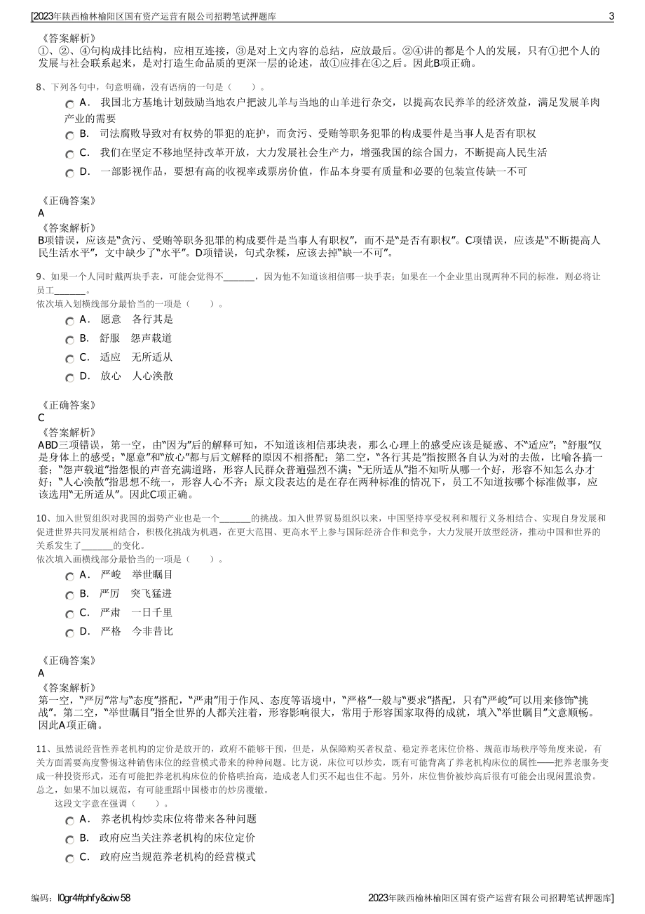 2023年陕西榆林榆阳区国有资产运营有限公司招聘笔试押题库.pdf_第3页