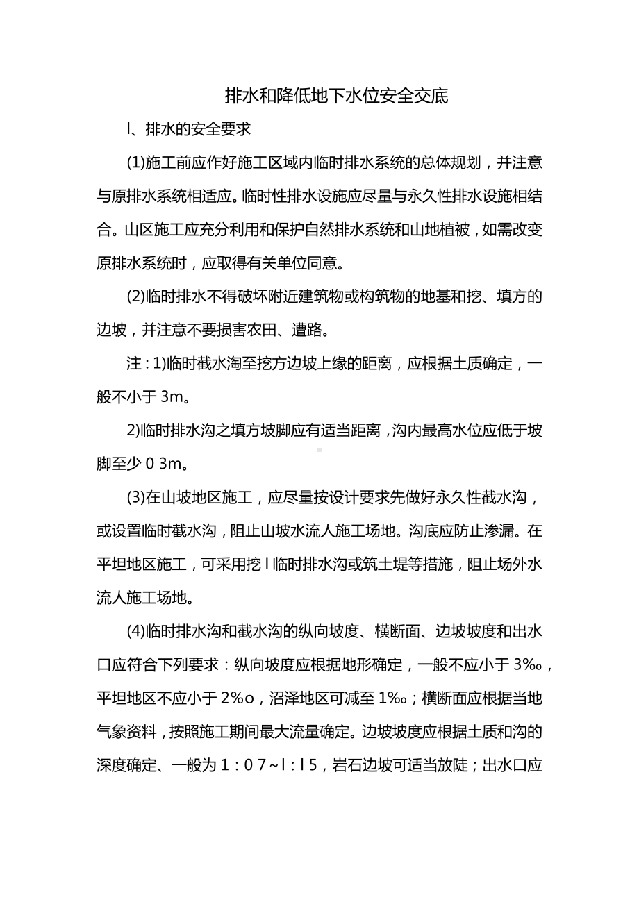 排水和降低地下水位安全交底.docx_第1页