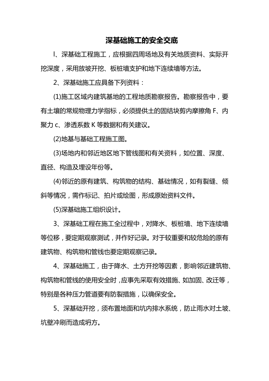 深基础施工的安全交底.docx_第1页