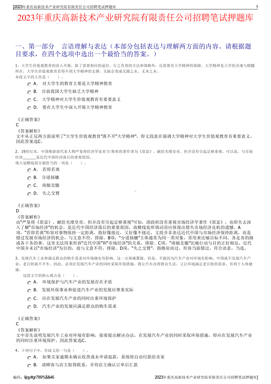 2023年重庆高新技术产业研究院有限责任公司招聘笔试押题库.pdf_第1页