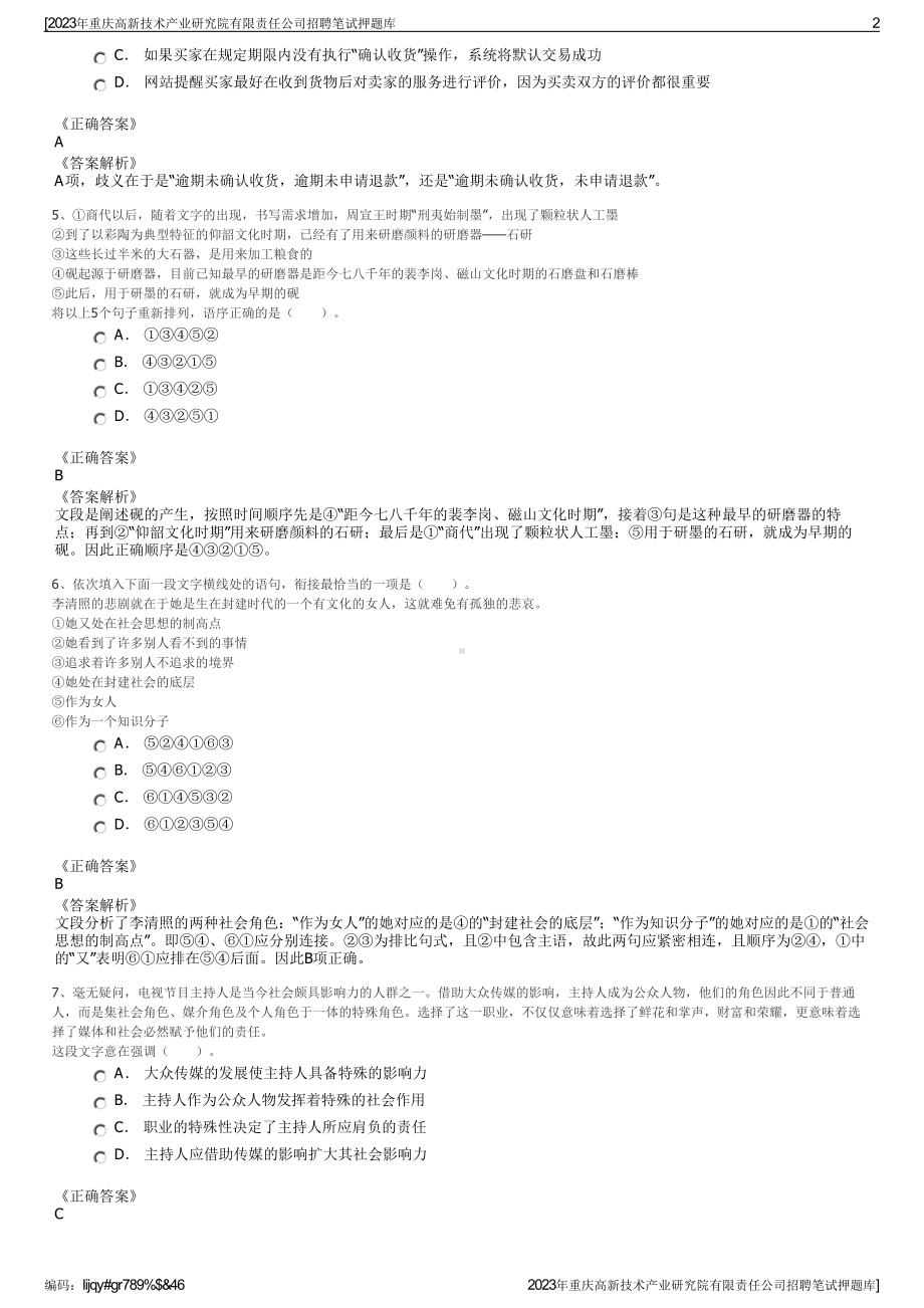 2023年重庆高新技术产业研究院有限责任公司招聘笔试押题库.pdf_第2页