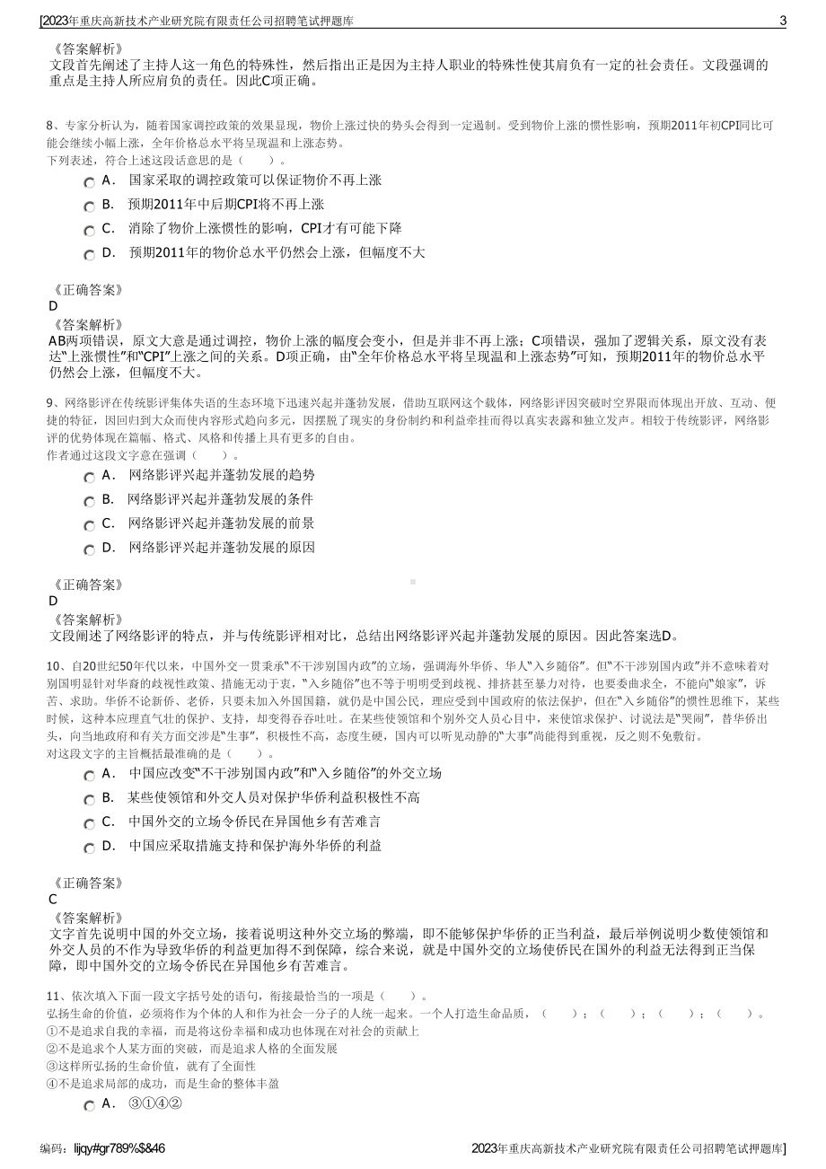 2023年重庆高新技术产业研究院有限责任公司招聘笔试押题库.pdf_第3页