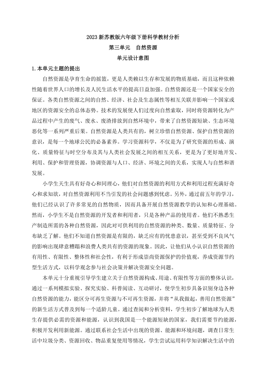 2023新苏教版六年级下册科学第三单元《自然资源》教材分析.docx_第1页