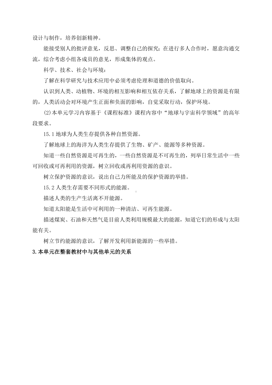 2023新苏教版六年级下册科学第三单元《自然资源》教材分析.docx_第3页